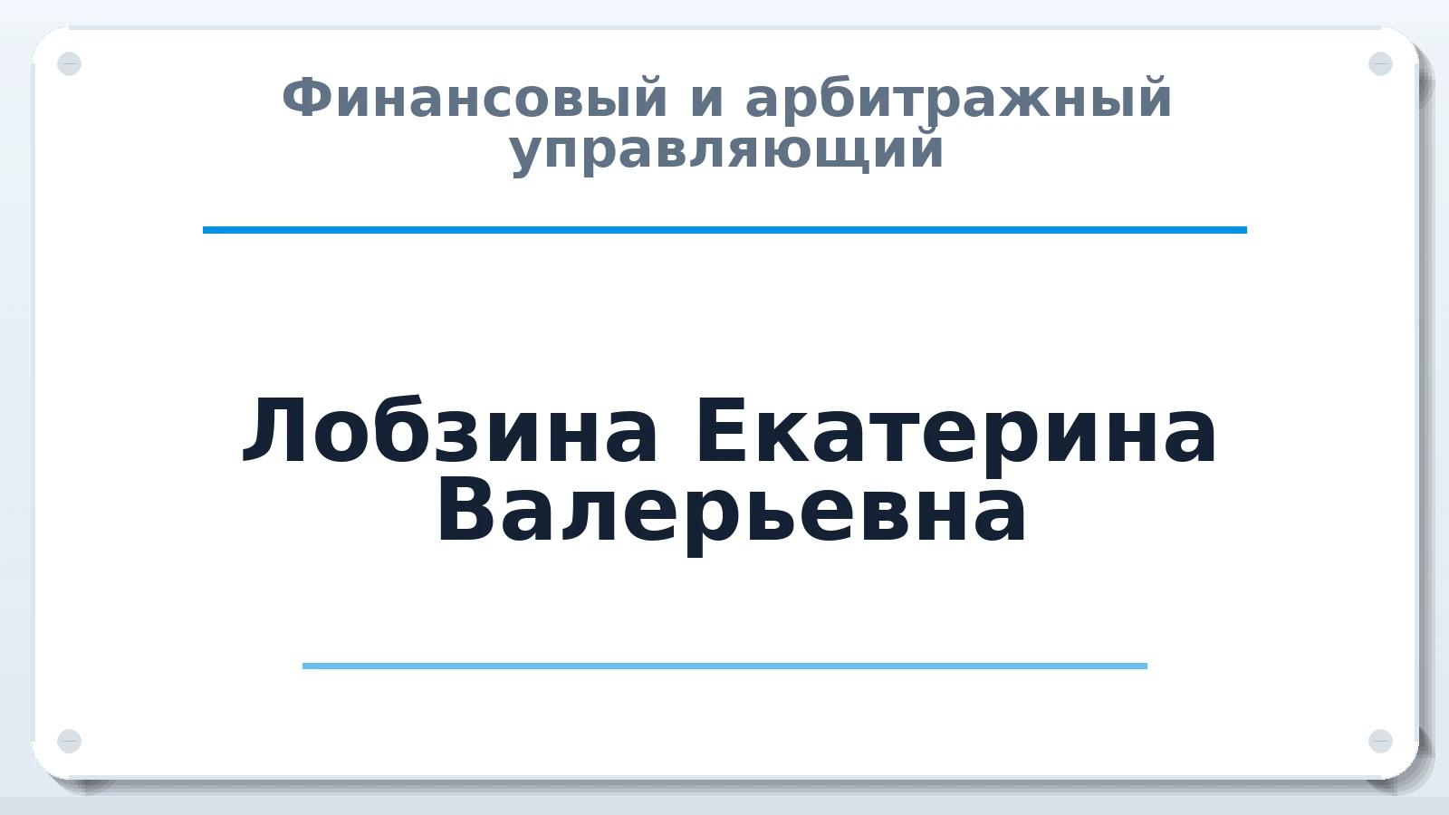 Финансовый и арбитражный управляющий Лобзина Екатерина Валерьевна ИНН 691304162908 членство: ААУ "СЦЭАУ"