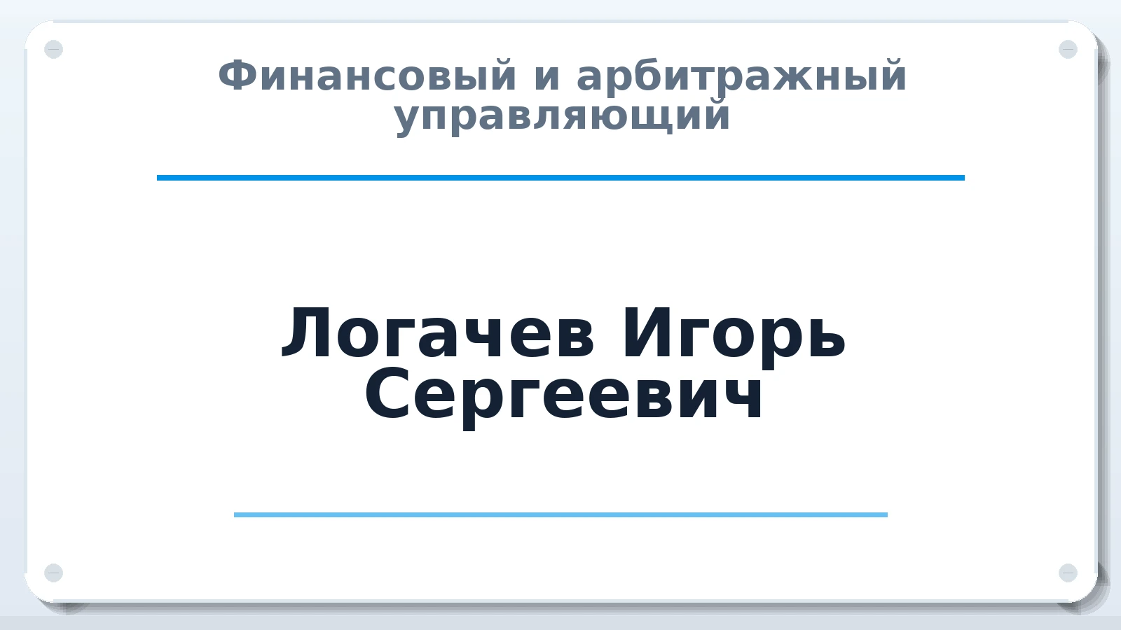 Финансовый и арбитражный управляющий Логачев Игорь Сергеевич ИНН 644909521786 членство: СОЮЗ "СРО "ГАУ"