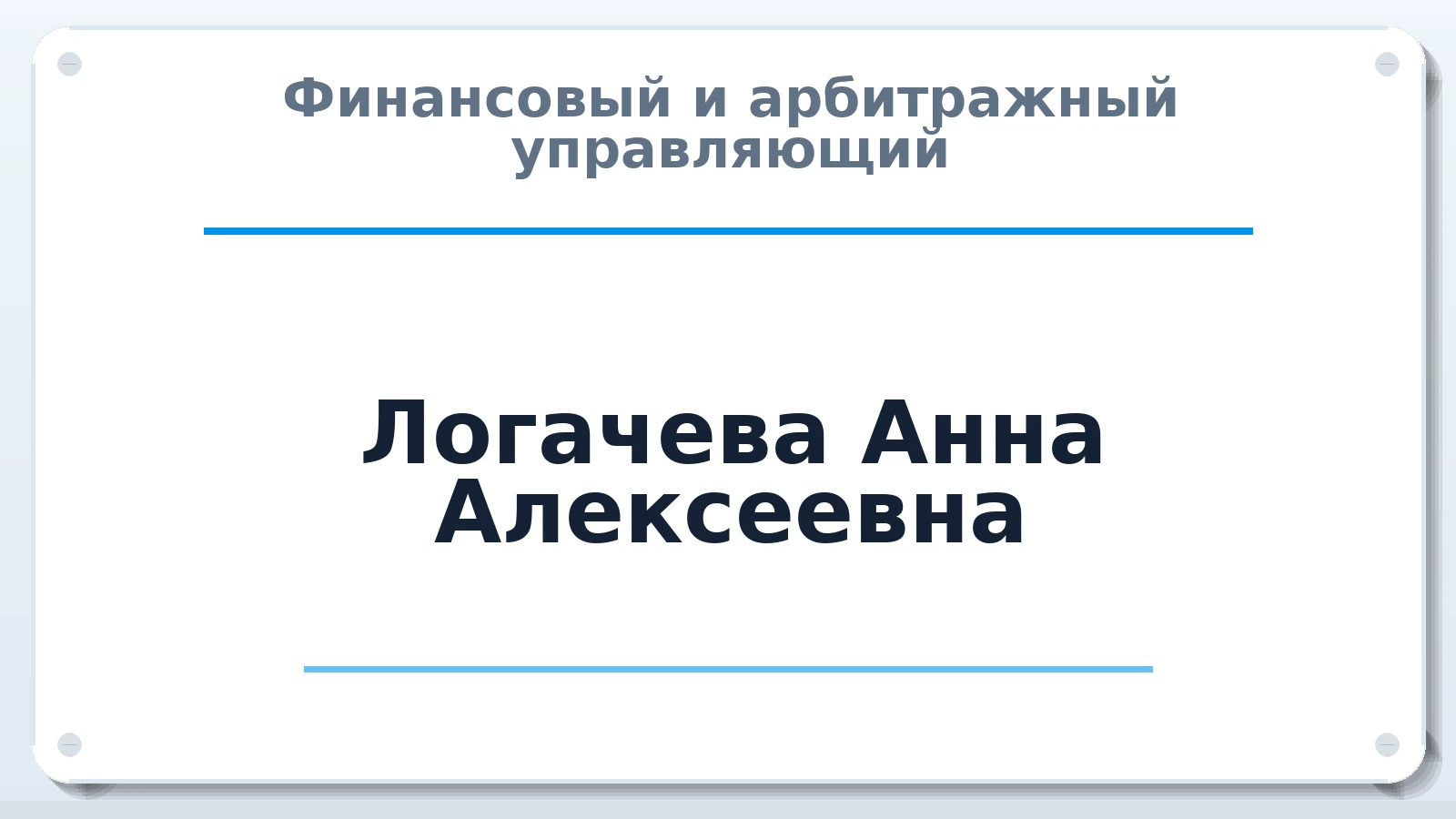 Финансовый и арбитражный управляющий Логачева Анна Алексеевна ИНН 780161668751 членство: СОЮЗ "СРО АУ СЗ"