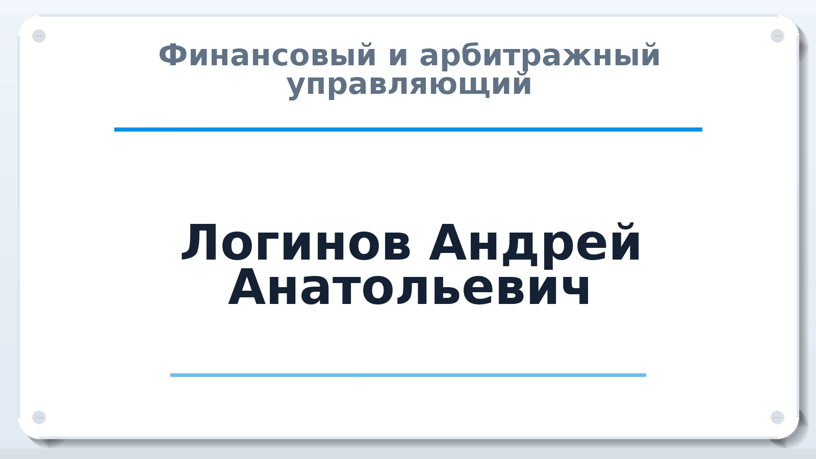 Финансовый и арбитражный управляющий Логинов Андрей Анатольевич ИНН 583733275020 членство: АССОЦИАЦИЯ СРО "ЦААУ"