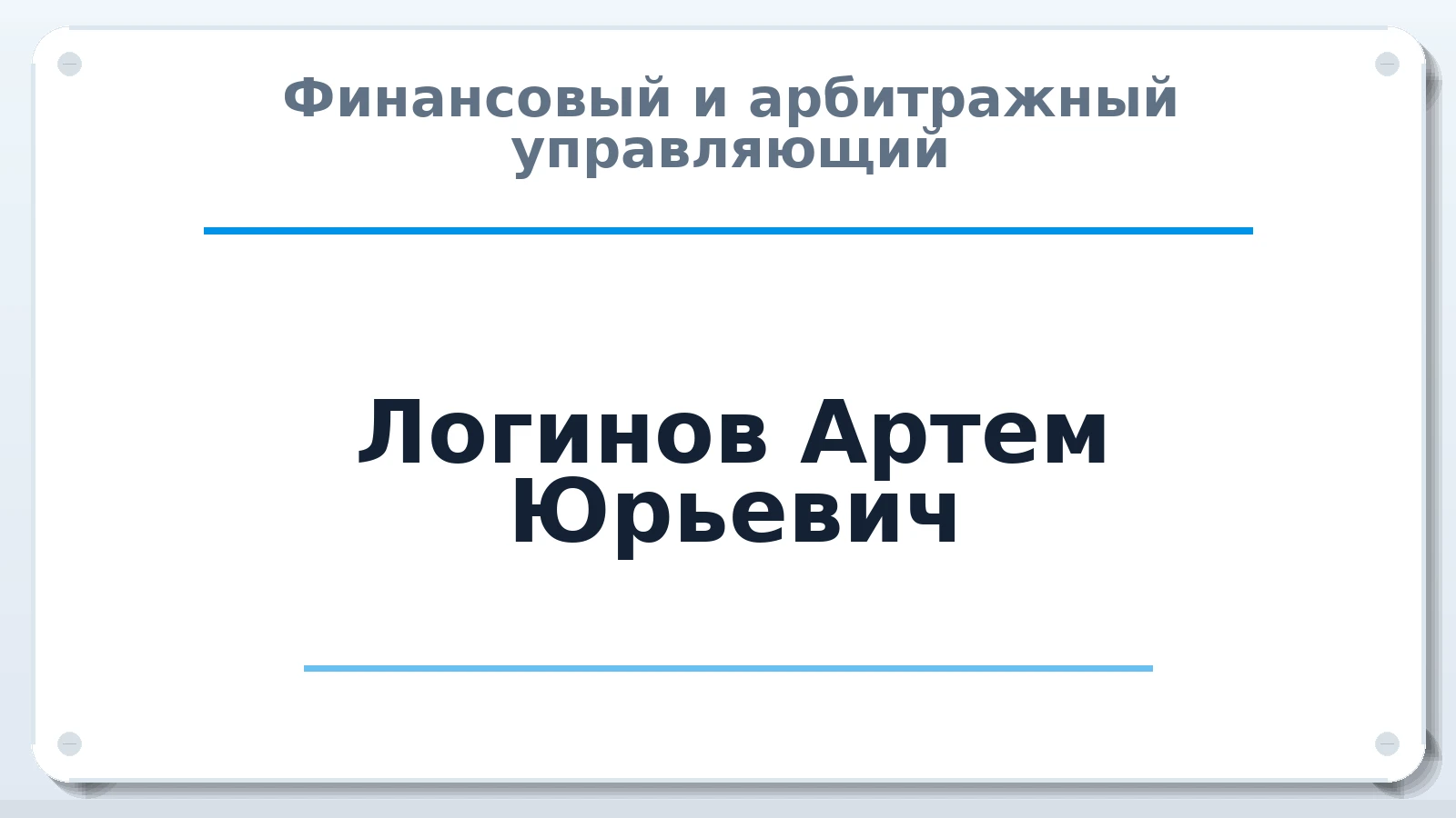 Финансовый и арбитражный управляющий Логинов Артем Юрьевич ИНН 165911259946 членство: САУ "СРО "ДЕЛО"