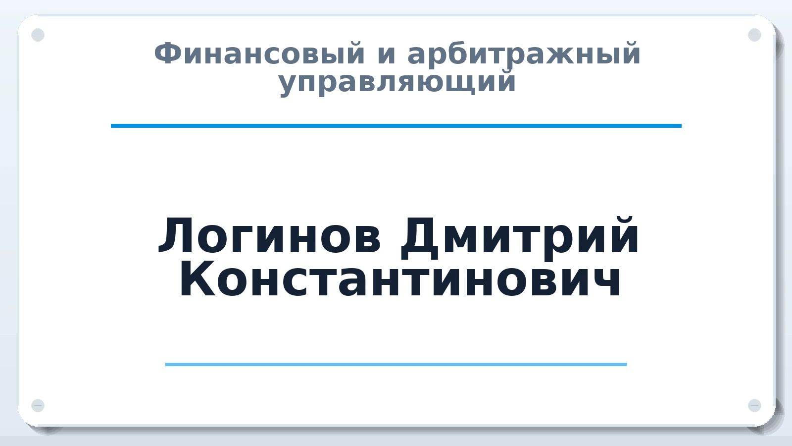 Финансовый и арбитражный управляющий Логинов Дмитрий Константинович ИНН 710703627489 членство: СОЮЗ "СРО АУ "СТРАТЕГИЯ"