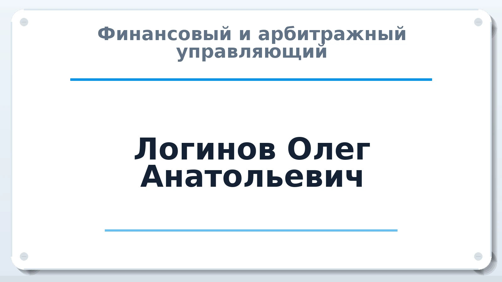 Финансовый и арбитражный управляющий Логинов Олег Анатольевич ИНН 622709880703 членство: НП СРО АУ "РАЗВИТИЕ"