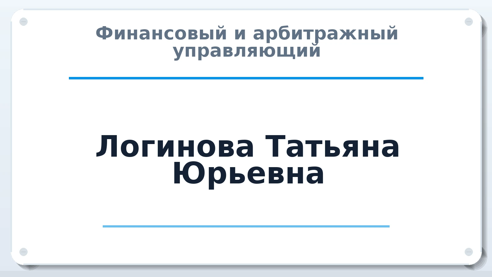 Финансовый и арбитражный управляющий Логинова Татьяна Юрьевна ИНН 027806471280 членство: САУ "ПРОРЕШЕНИЯ"
