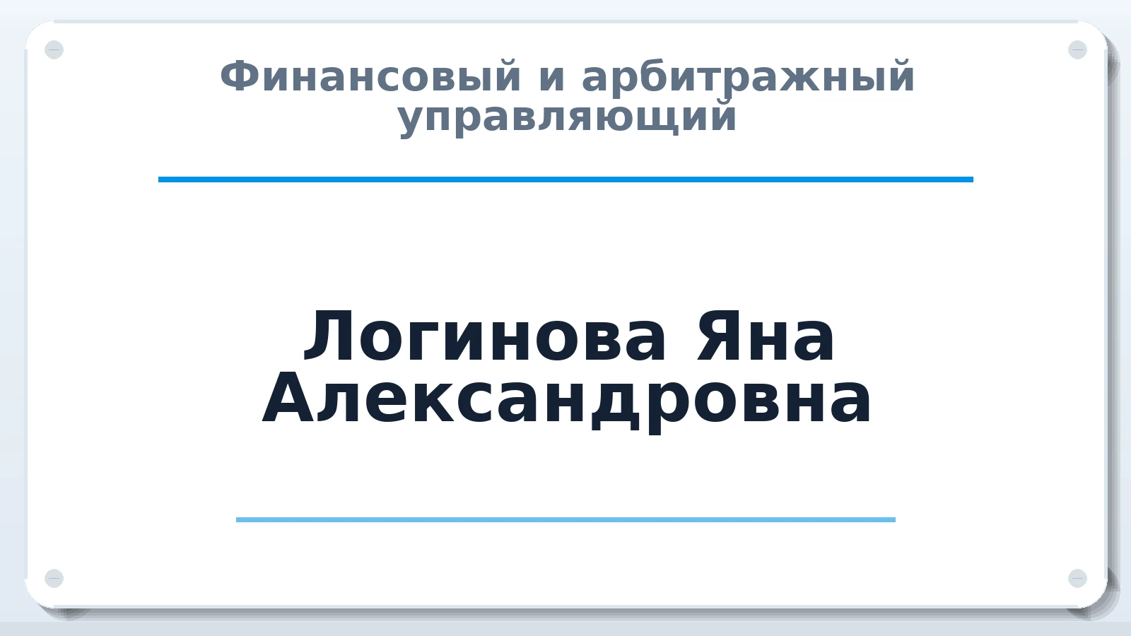 Финансовый и арбитражный управляющий Логинова Яна Александровна ИНН 470320714680 членство: МСО ПАУ