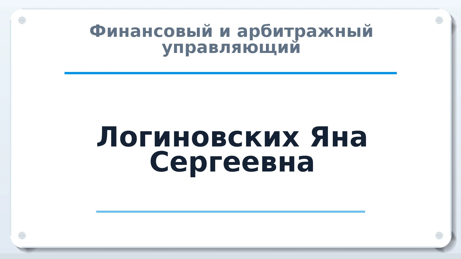 Финансовый и арбитражный управляющий Логиновских Яна Сергеевна ИНН 666103531190 членство: АССОЦИАЦИЯ СРО "ЦААУ"
