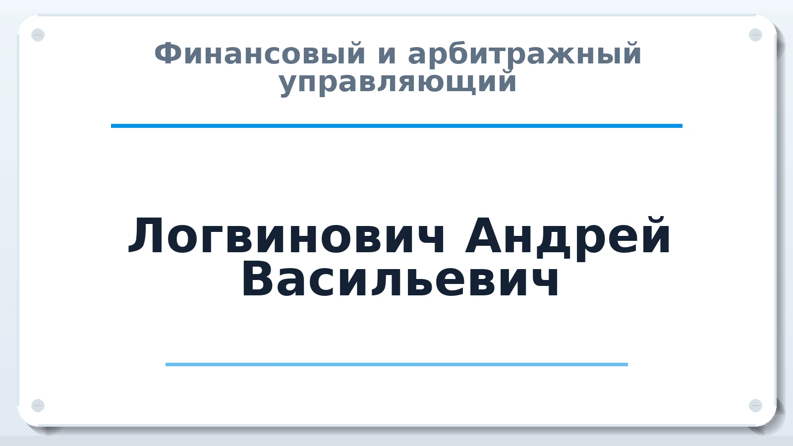 Финансовый и арбитражный управляющий Логвинович Андрей Васильевич ИНН 470502689189 членство: СОЮЗ АНТИКРИЗИСНЫХ УПРАВЛЯЮЩИХ "АДАМАНТ"