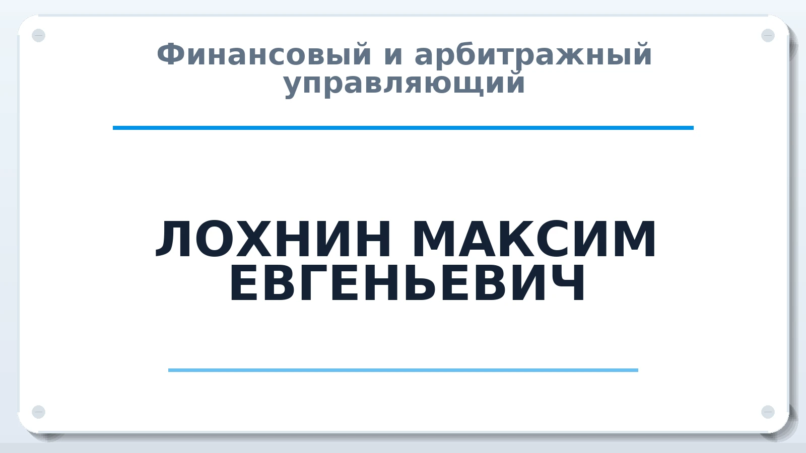 Финансовый и арбитражный управляющий ЛОХНИН МАКСИМ ЕВГЕНЬЕВИЧ ИНН 525600512824 членство: СОАУ "КОНТИНЕНТ" (СРО)