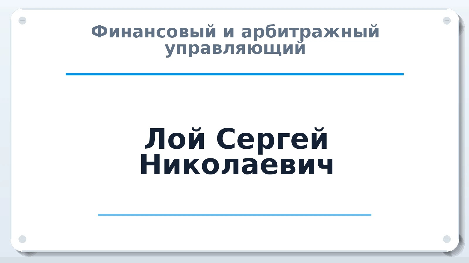 Финансовый и арбитражный управляющий Лой Сергей Николаевич ИНН 500102986065 членство: САУ "СРО "ДЕЛО"