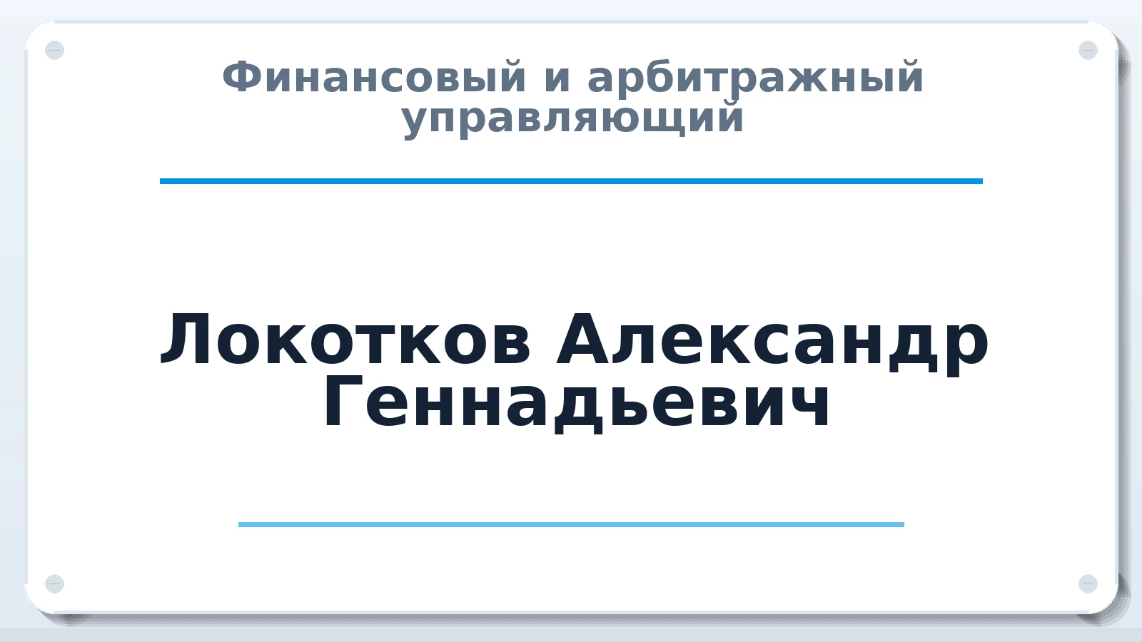 Финансовый и арбитражный управляющий Локотков Александр Геннадьевич ИНН 130101340206 членство: МСО ПАУ