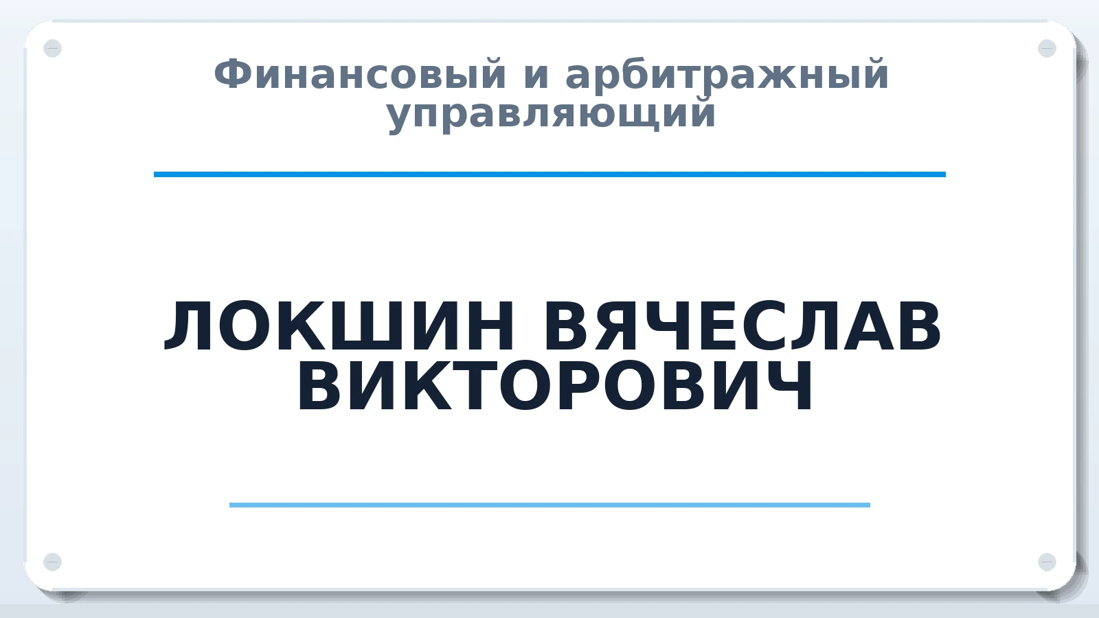 Финансовый и арбитражный управляющий ЛОКШИН ВЯЧЕСЛАВ ВИКТОРОВИЧ ИНН 550400087690 членство: ААУ "ГАРАНТИЯ"