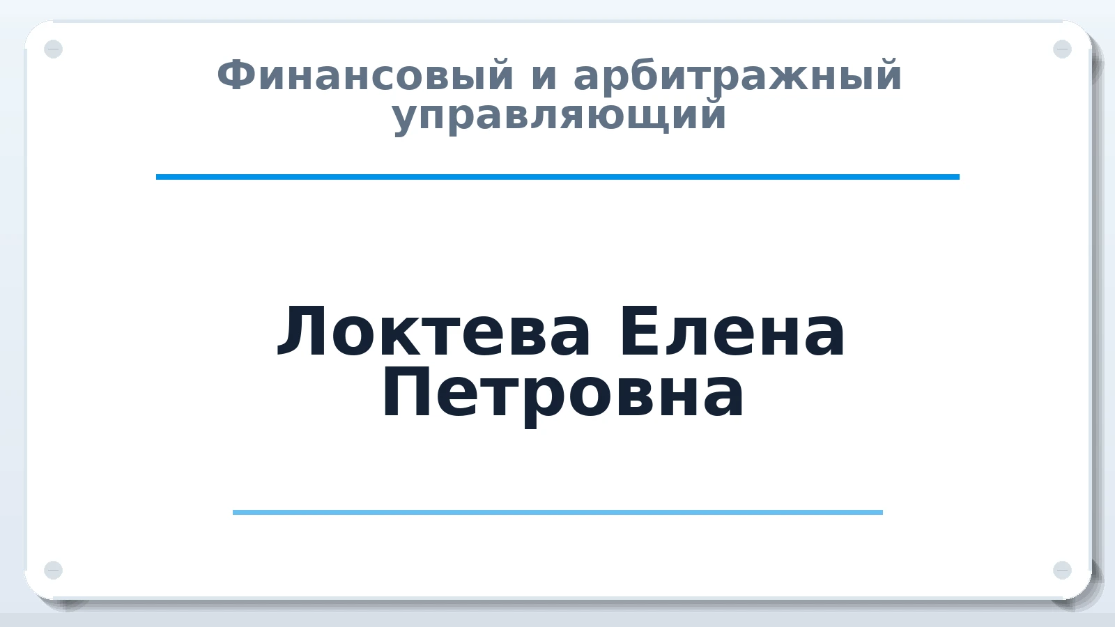 Финансовый и арбитражный управляющий Локтева Елена Петровна ИНН 860407095180 членство: ААУ "СОЛИДАРНОСТЬ"