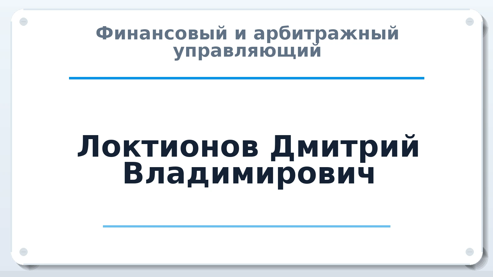 Финансовый и арбитражный управляющий Локтионов Дмитрий Владимирович ИНН 230110231816 членство: САУ "ПРОРЕШЕНИЯ"