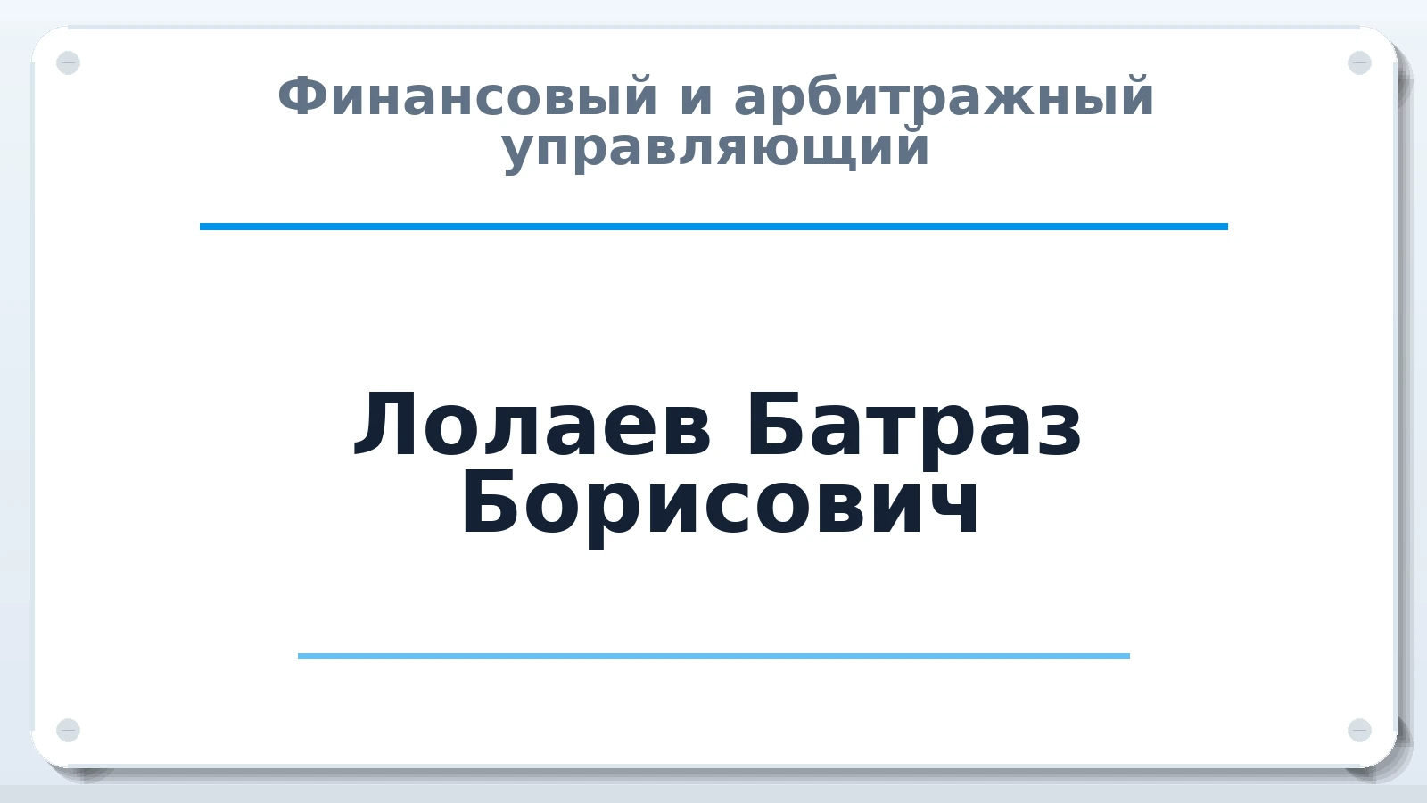 Финансовый и арбитражный управляющий Лолаев Батраз Борисович ИНН 151660499209 членство: АССОЦИАЦИЯ "МСРО АУ"