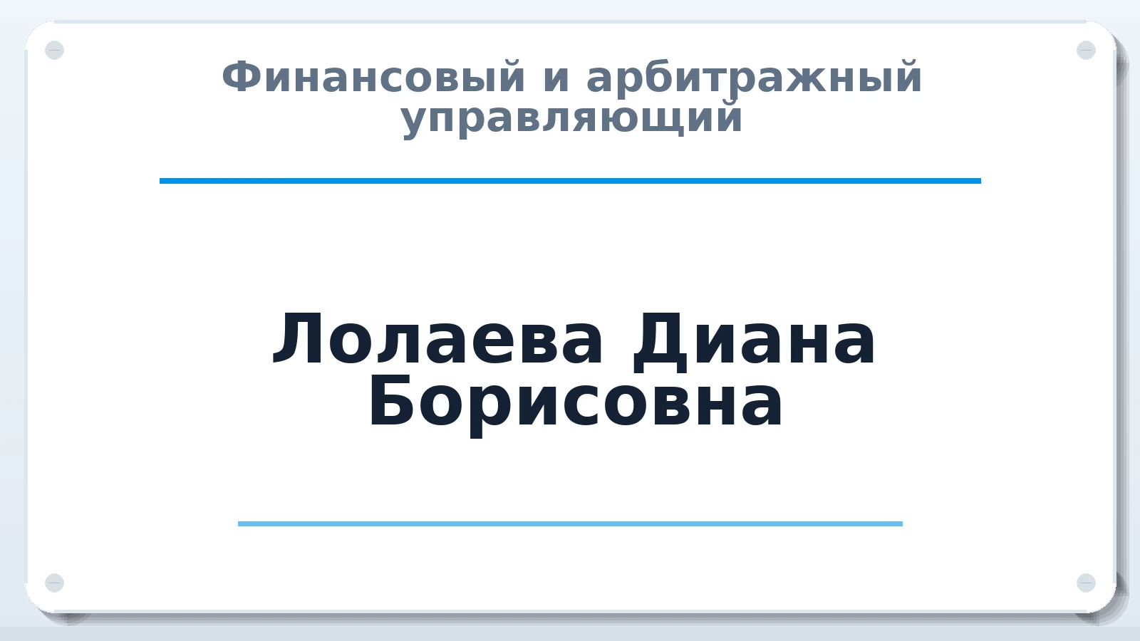 Финансовый и арбитражный управляющий Лолаева Диана Борисовна ИНН 151300301855 членство: АССОЦИАЦИЯ "МСРО АУ"