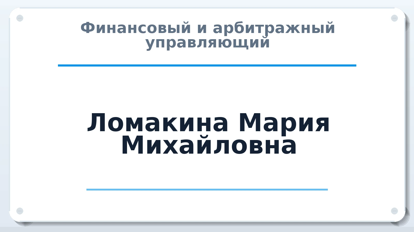 Финансовый и арбитражный управляющий Ломакина Мария Михайловна ИНН 131002470742 членство: АССОЦИАЦИЯ СРО ОАУ "ЛИДЕР"