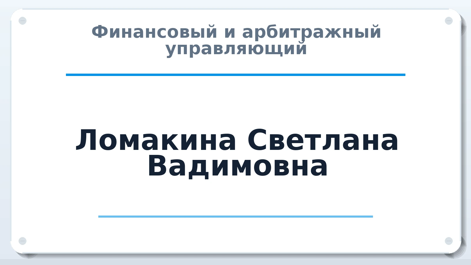Финансовый и арбитражный управляющий Ломакина Светлана Вадимовна ИНН 772158240699 членство: АССОЦИАЦИЯ "МСК СРО ПАУ "СОДРУЖЕСТВО"