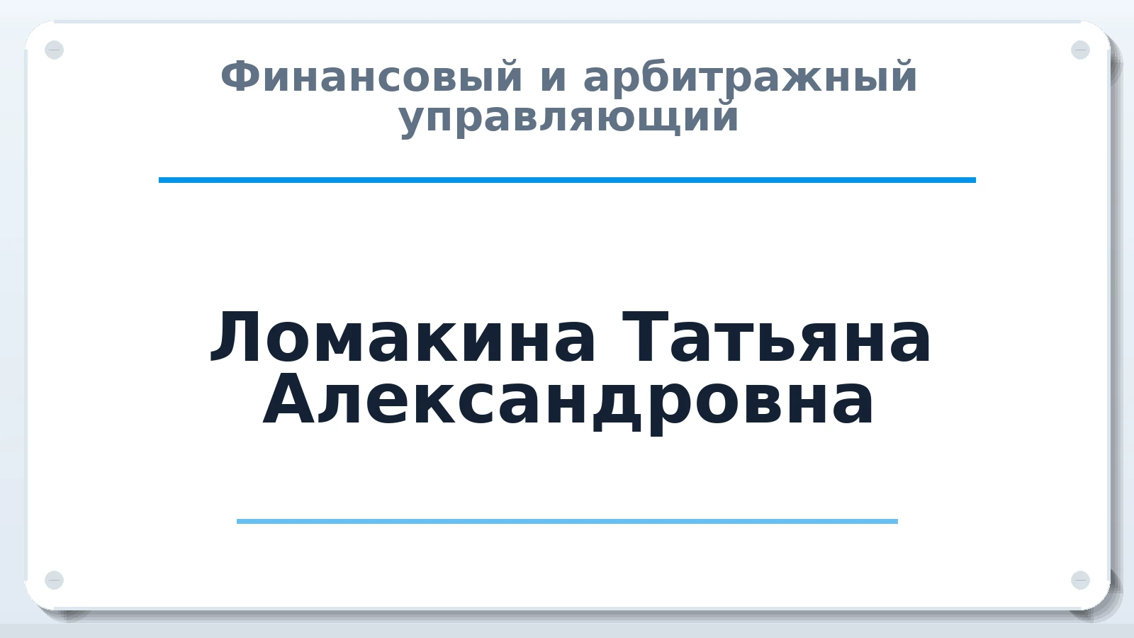 Финансовый и арбитражный управляющий Ломакина Татьяна Александровна ИНН 540600252249 членство: СОЮЗ "СРО АУ СЗ"