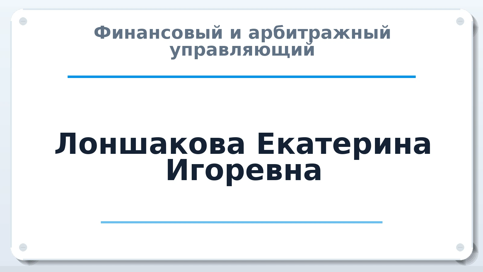 Финансовый и арбитражный управляющий Лоншакова Екатерина Игоревна ИНН 434590201152 членство: САМРО "АССОЦИАЦИЯ АНТИКРИЗИСНЫХ УПРАВЛЯЮЩИХ"