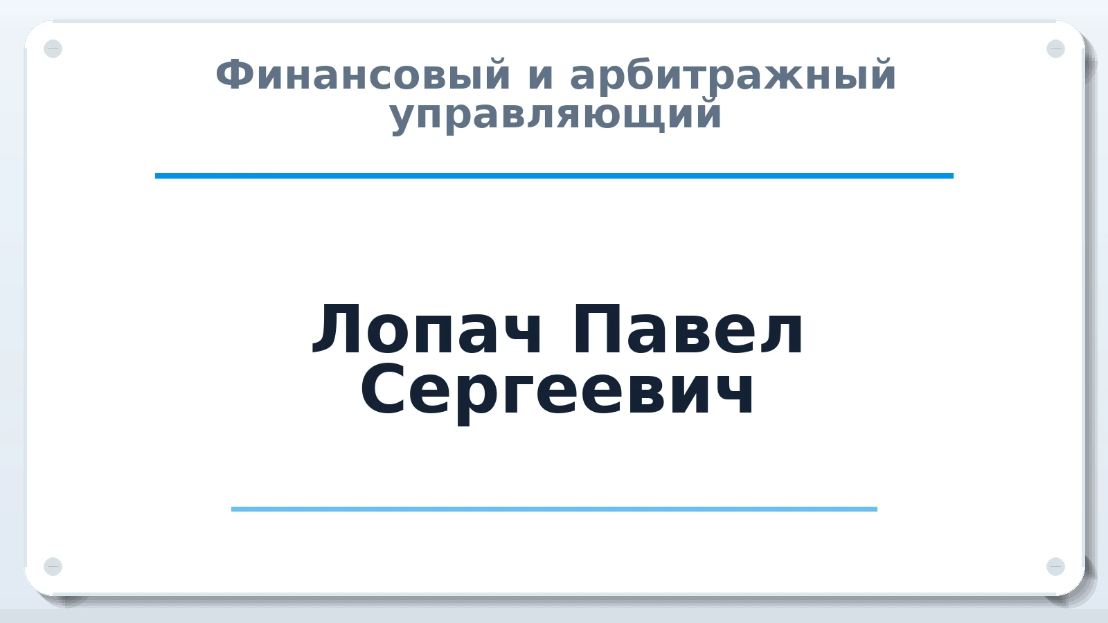 Финансовый и арбитражный управляющий Лопач Павел Сергеевич ИНН 292600255423 членство: СОЮЗ АУ "СОЗИДАНИЕ"
