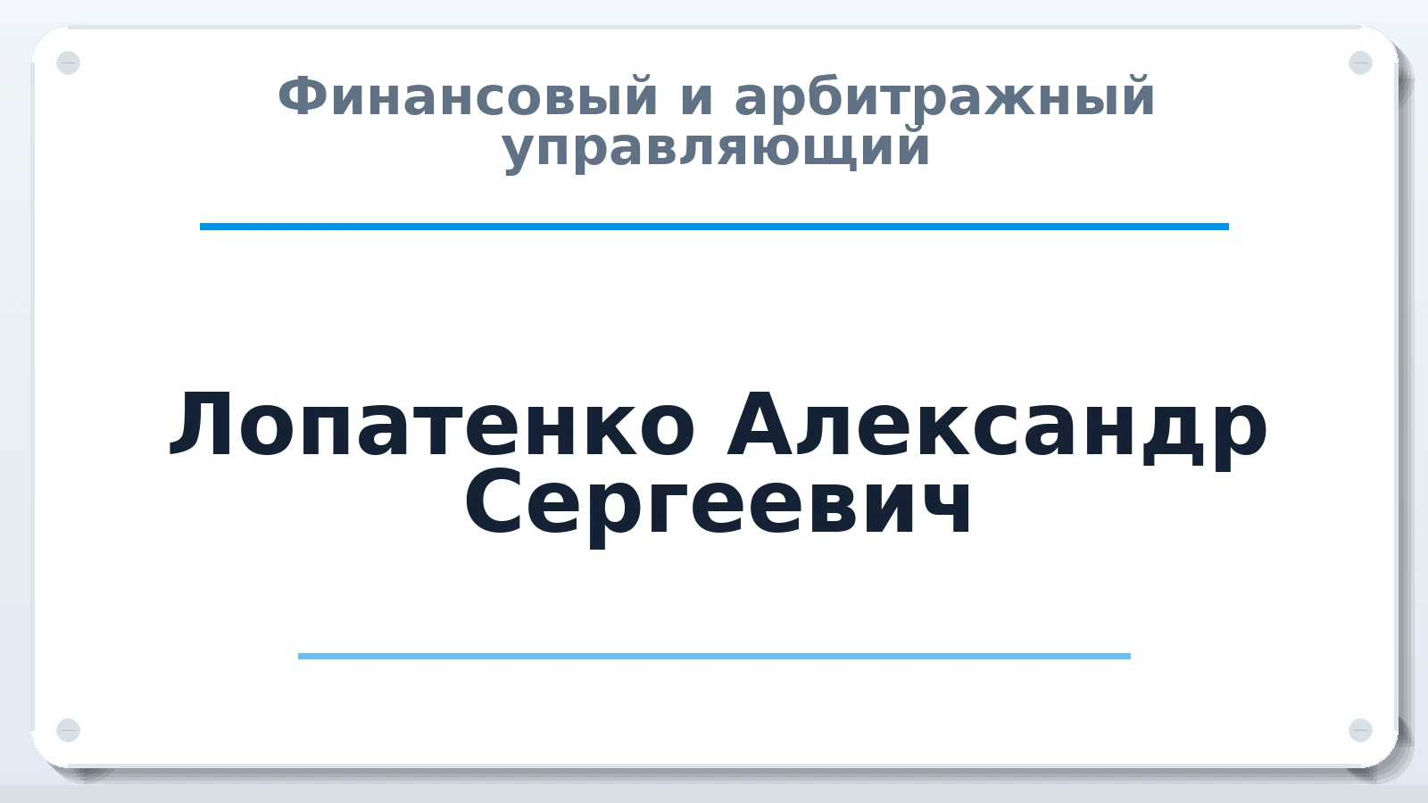 Финансовый и арбитражный управляющий Лопатенко Александр Сергеевич ИНН 503200676300 членство: АССОЦИАЦИЯ "СГАУ"