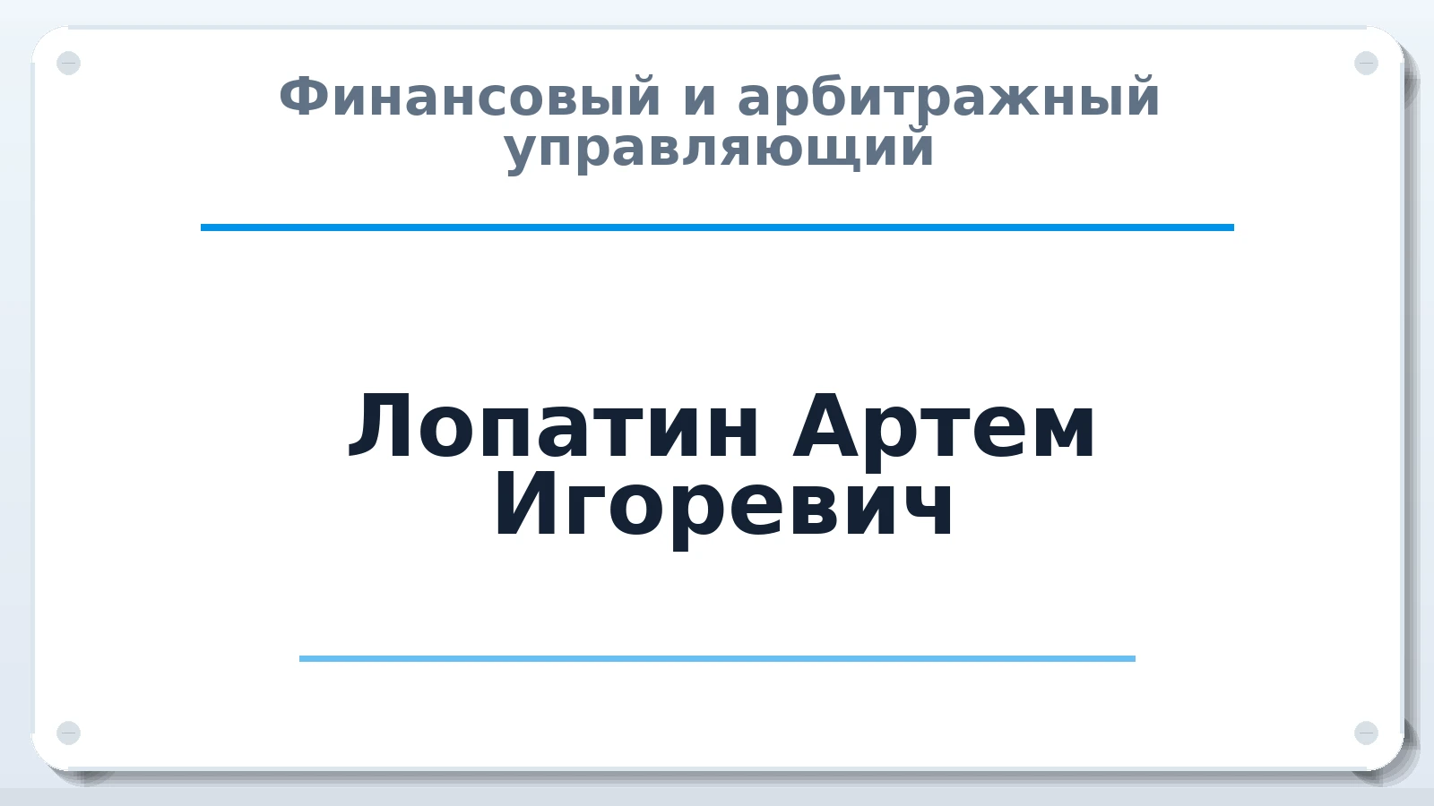 Финансовый и арбитражный управляющий Лопатин Артем Игоревич ИНН 110805384493 членство: ПАУ ЦФО