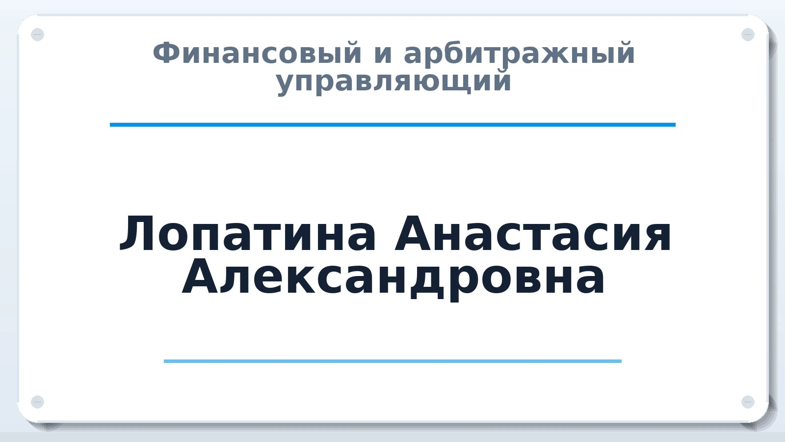 Финансовый и арбитражный управляющий Лопатина Анастасия Александровна ИНН 272499132837 членство: СОЮЗ "МЦАУ"