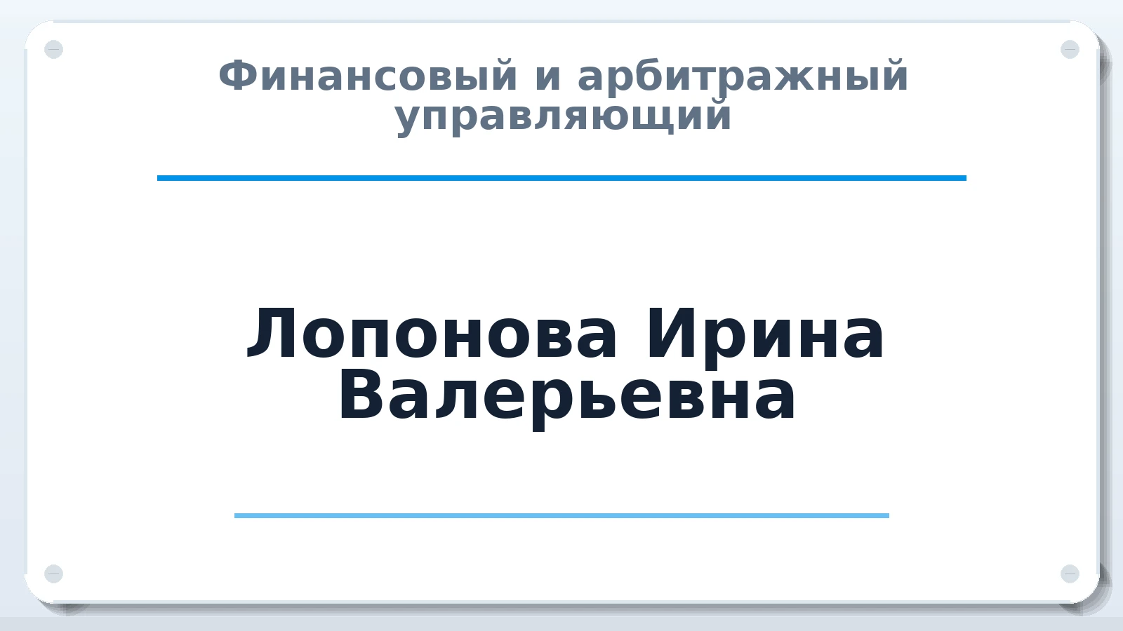Финансовый и арбитражный управляющий Лопонова Ирина Валерьевна ИНН 562903188535 членство: АССОЦИАЦИЯ СРО "ЦААУ"