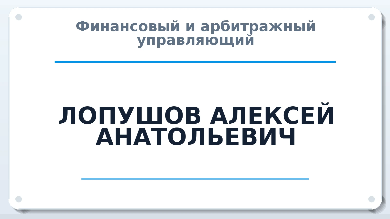 Финансовый и арбитражный управляющий ЛОПУШОВ АЛЕКСЕЙ АНАТОЛЬЕВИЧ ИНН 561018868070 членство: ПАУ ЦФО