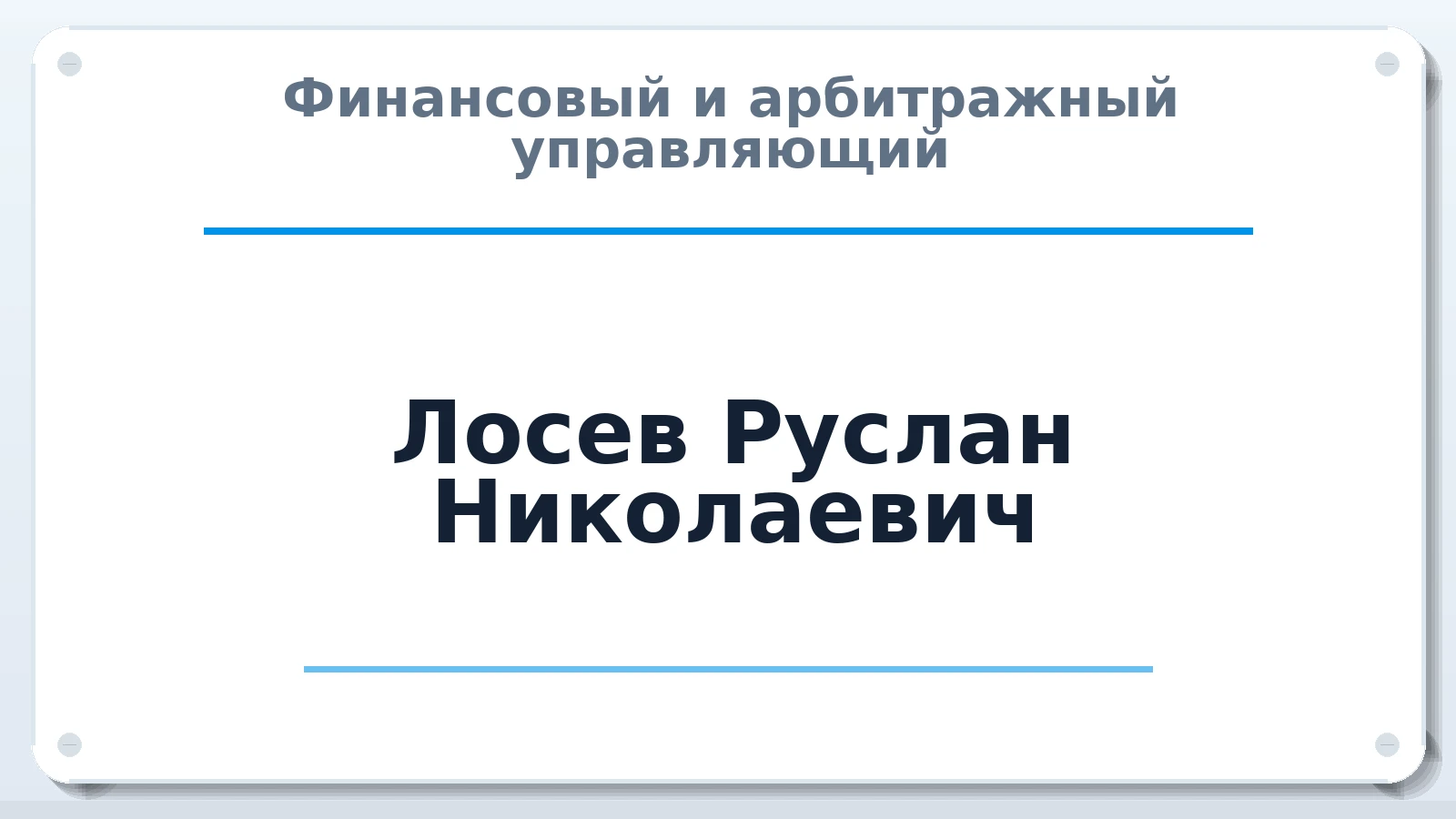 Финансовый и арбитражный управляющий Лосев Руслан Николаевич ИНН 710703697045 членство: СОЮЗ АУ НЦРБ