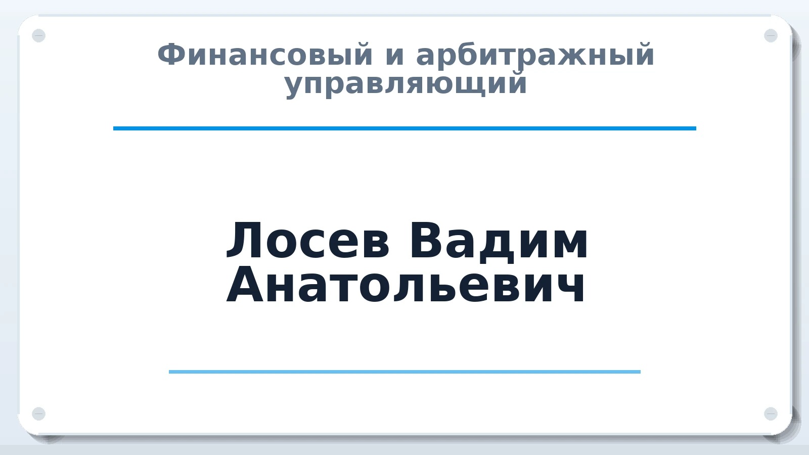 Финансовый и арбитражный управляющий Лосев Вадим Анатольевич ИНН 720300196959 членство: СОАУ "КОНТИНЕНТ" (СРО)