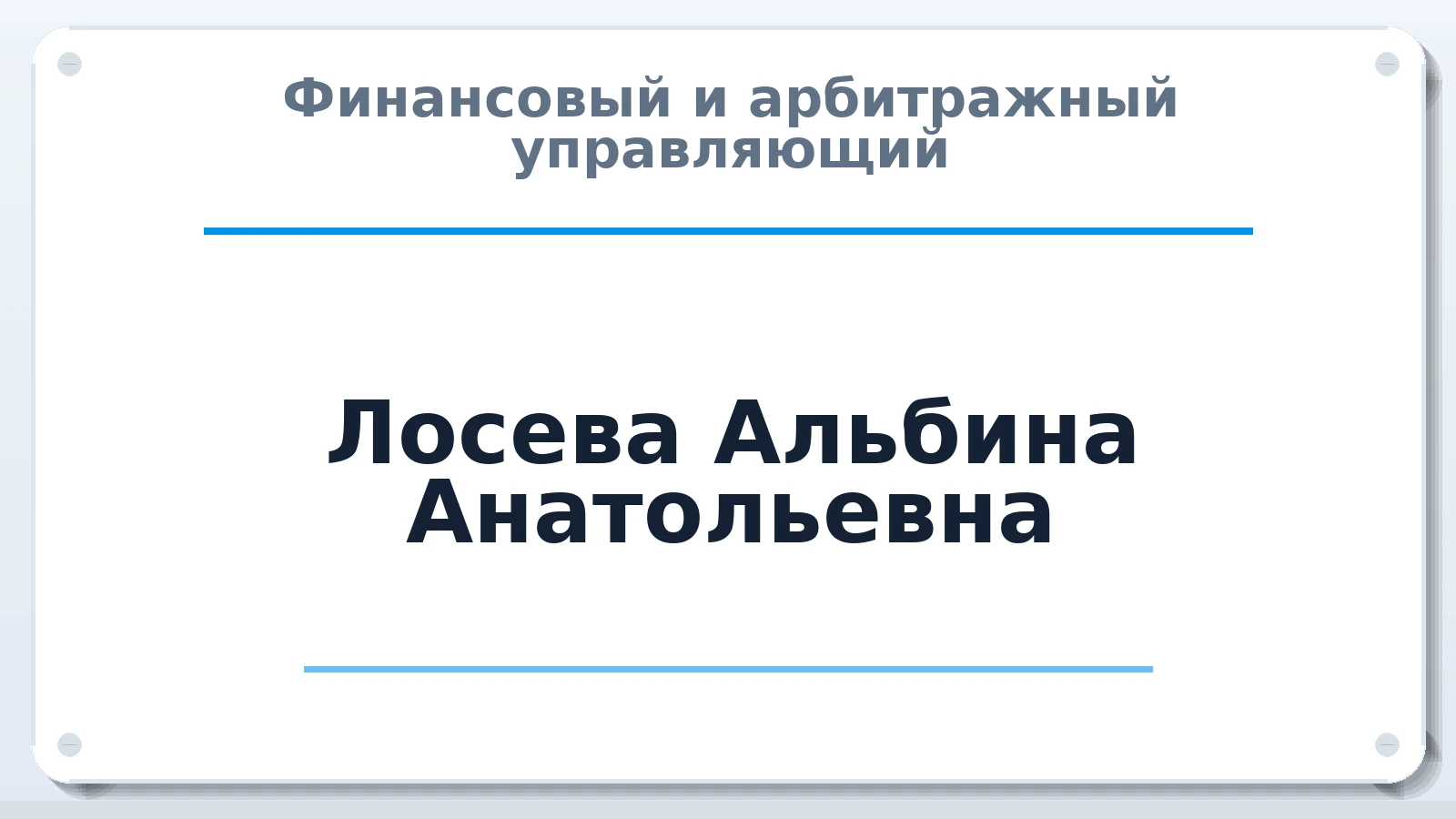 Финансовый и арбитражный управляющий Лосева Альбина Анатольевна ИНН 525900236910 членство: ААУ "СИРИУС"