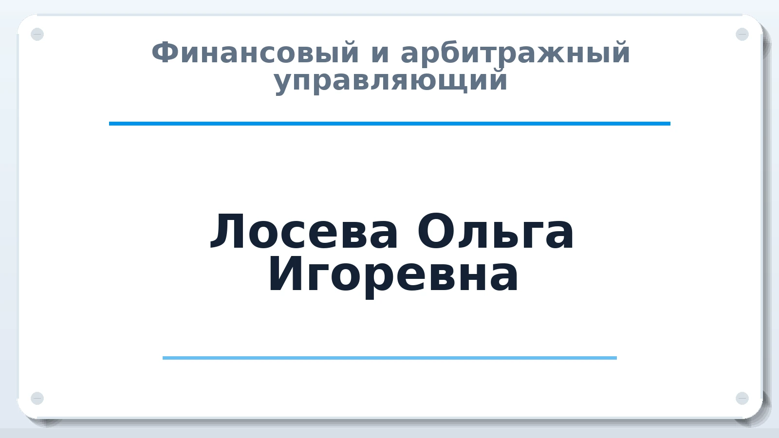 Финансовый и арбитражный управляющий Лосева Ольга Игоревна ИНН 525915469379 членство: СОЮЗ "СРО "ГАУ"