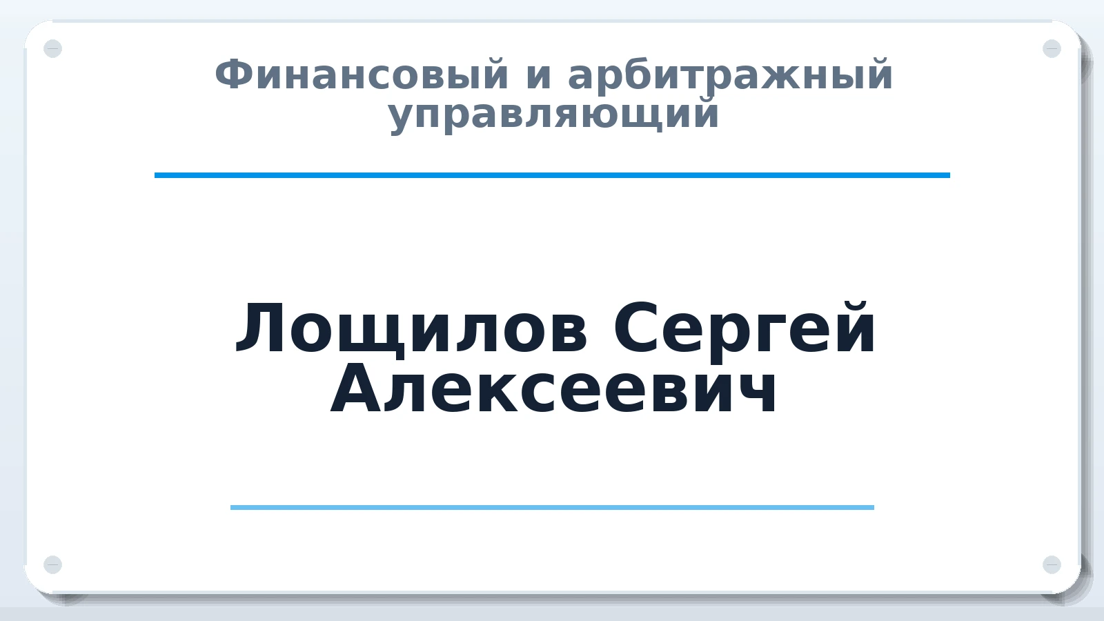 Финансовый и арбитражный управляющий Лощилов Сергей Алексеевич ИНН 772032481569 членство: СОЮЗ АУ "СОЗИДАНИЕ"