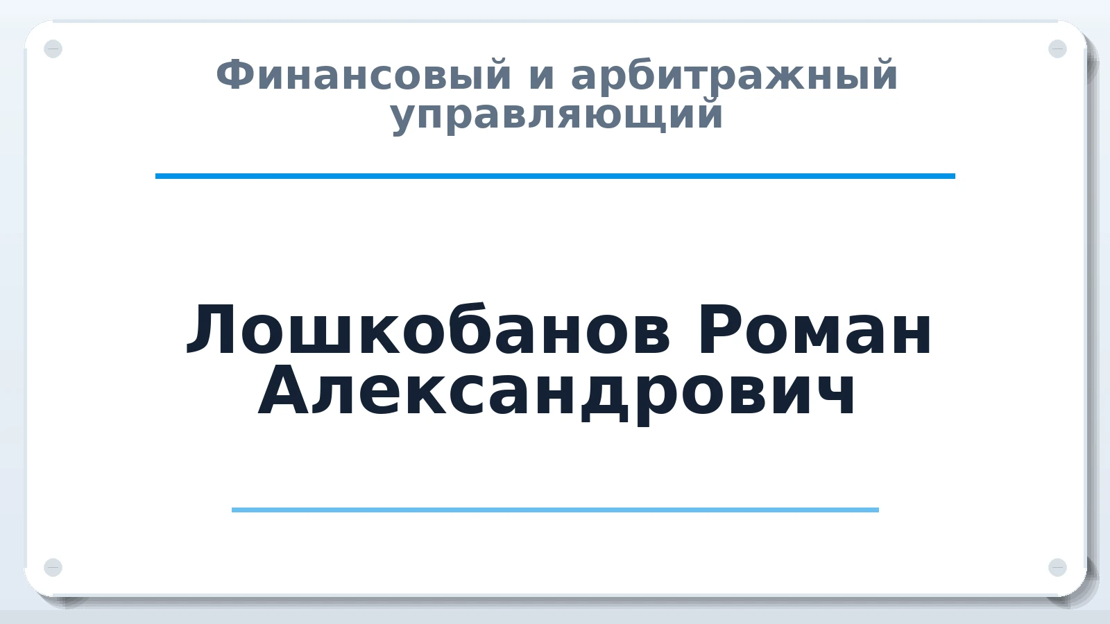 Финансовый и арбитражный управляющий Лошкобанов Роман Александрович ИНН 231110991456 членство: АССОЦИАЦИЯ "МСРО АУ"