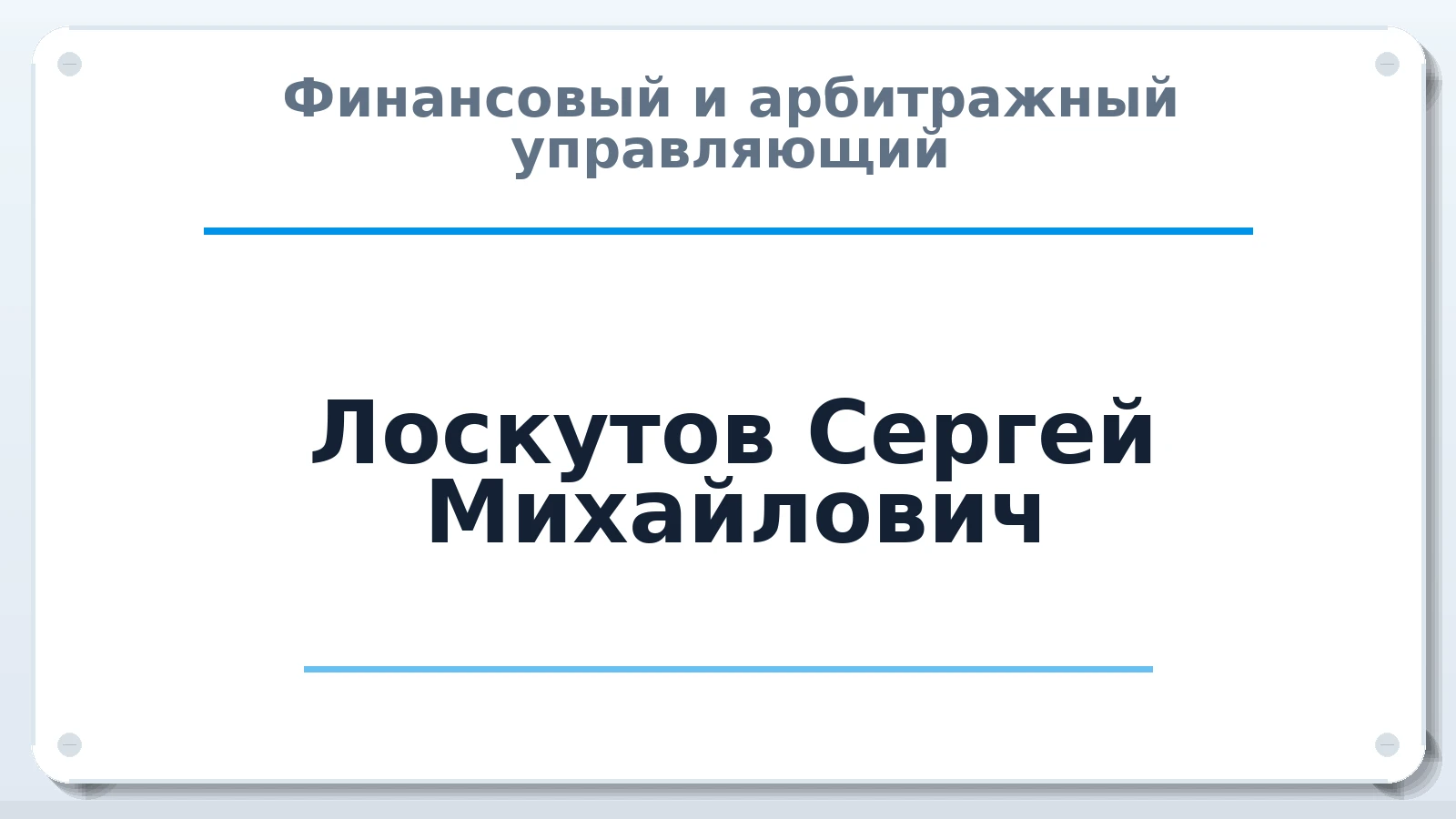 Финансовый и арбитражный управляющий Лоскутов Сергей Михайлович ИНН 110900844983 членство: АССОЦИАЦИЯ МСРО "СОДЕЙСТВИЕ"