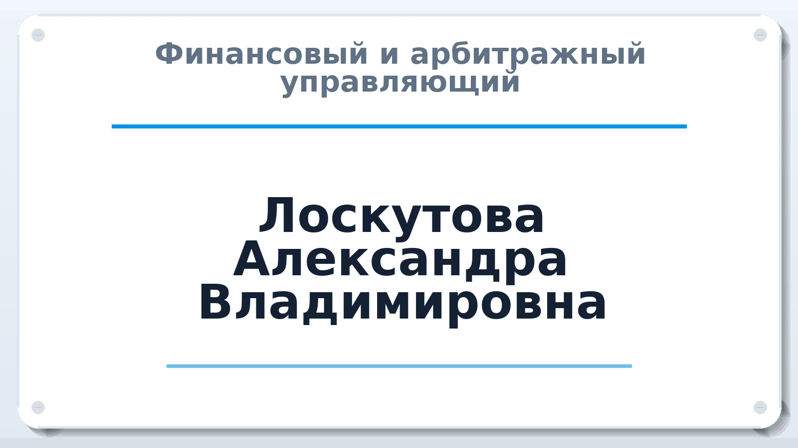 Финансовый и арбитражный управляющий Лоскутова Александра Владимировна ИНН 121525628794 членство: ААУ "СОБР"