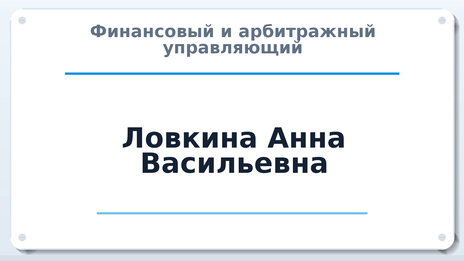 Финансовый и арбитражный управляющий Ловкина Анна Васильевна ИНН 667302539734 членство: АССОЦИАЦИЯ "СГАУ"