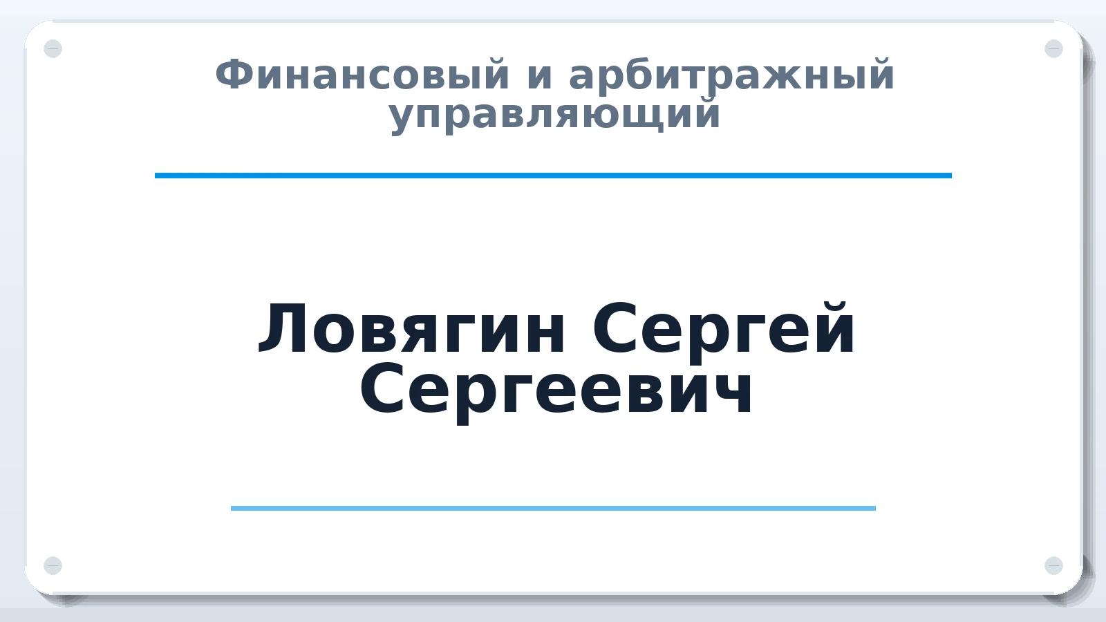 Финансовый и арбитражный управляющий Ловягин Сергей Сергеевич ИНН 645056779460 членство: СОЮЗ "СРО "ГАУ"