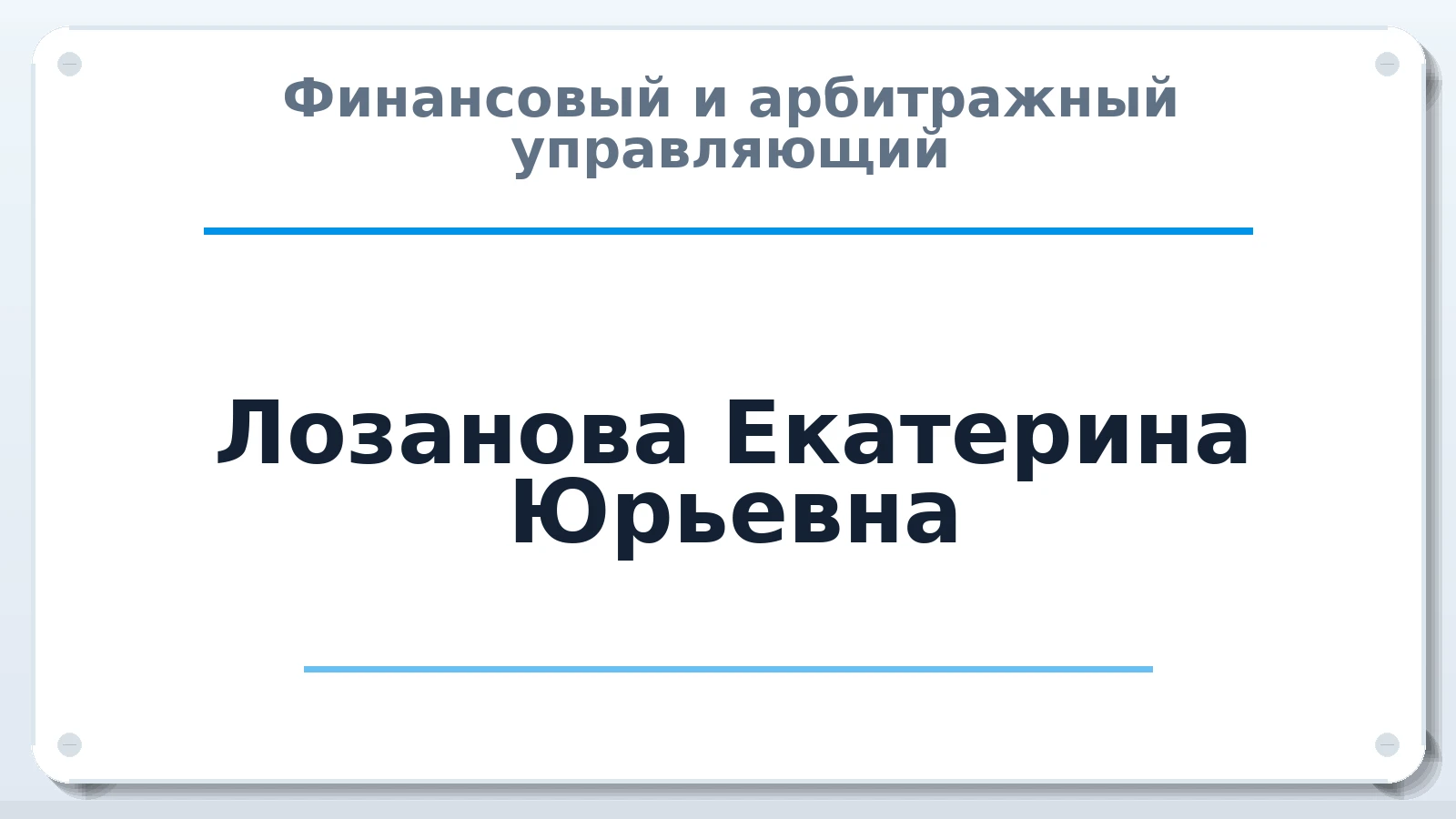 Финансовый и арбитражный управляющий Лозанова Екатерина Юрьевна ИНН 230201648090 членство: АССОЦИАЦИЯ СРО "ЦААУ"