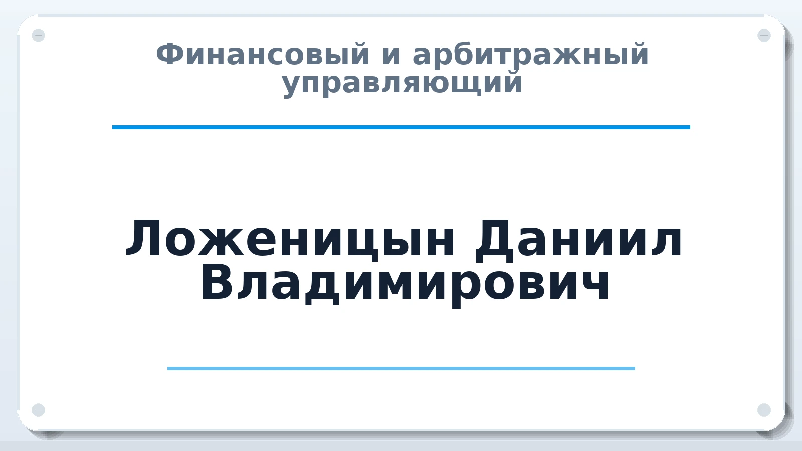 Финансовый и арбитражный управляющий Ложеницын Даниил Владимирович ИНН 431311329255 членство: ААУ "СЦЭАУ"