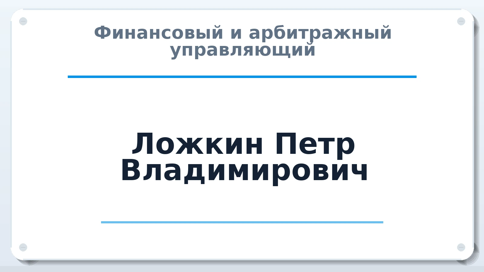 Финансовый и арбитражный управляющий Ложкин Петр Владимирович ИНН 234802660451 членство: НПС СОПАУ "АЛЬЯНС УПРАВЛЯЮЩИХ"