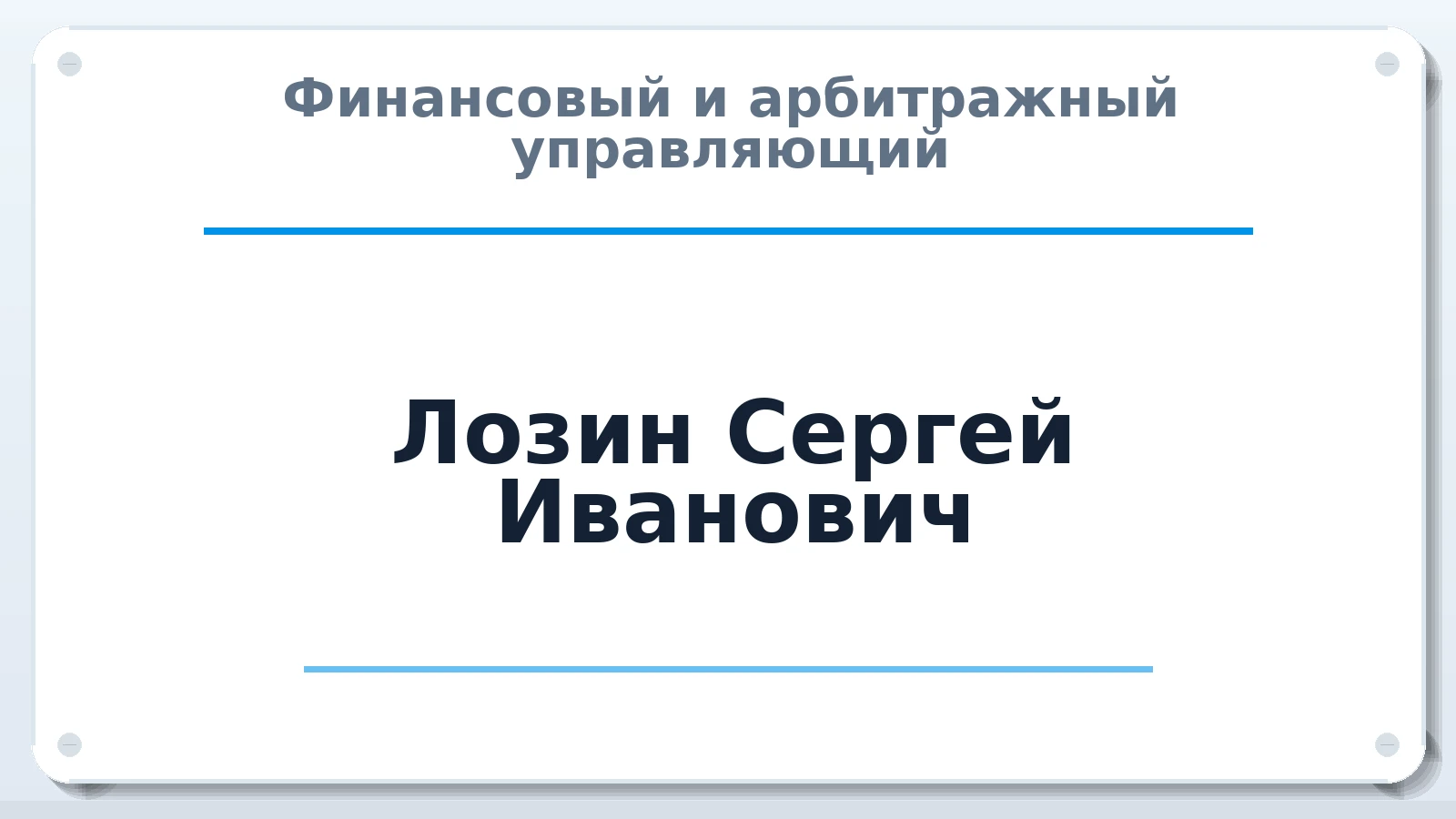 Финансовый и арбитражный управляющий Лозин Сергей Иванович ИНН 263516982906 членство: ААУ "СОЛИДАРНОСТЬ"