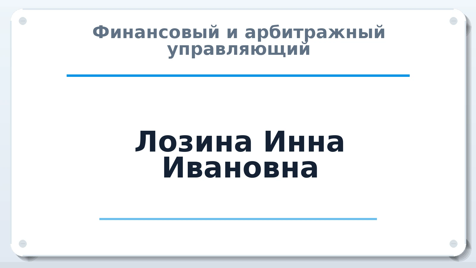 Финансовый и арбитражный управляющий Лозина Инна Ивановна ИНН 263514457250 членство: СОЮЗ "СОАУ "АЛЬЯНС"