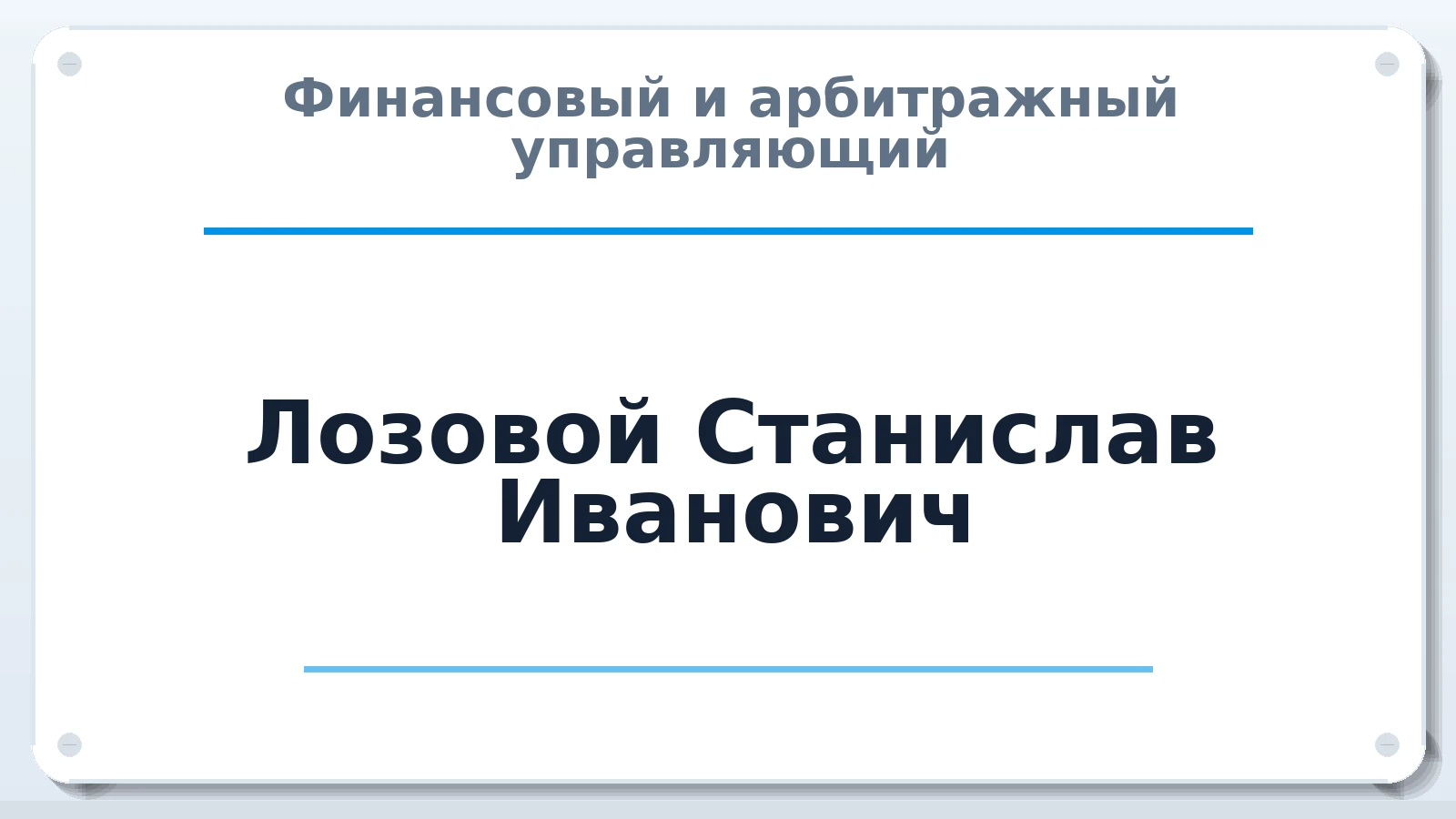 Финансовый и арбитражный управляющий Лозовой Станислав Иванович ИНН 262600661105 членство: СРО ААУ "СИНЕРГИЯ"