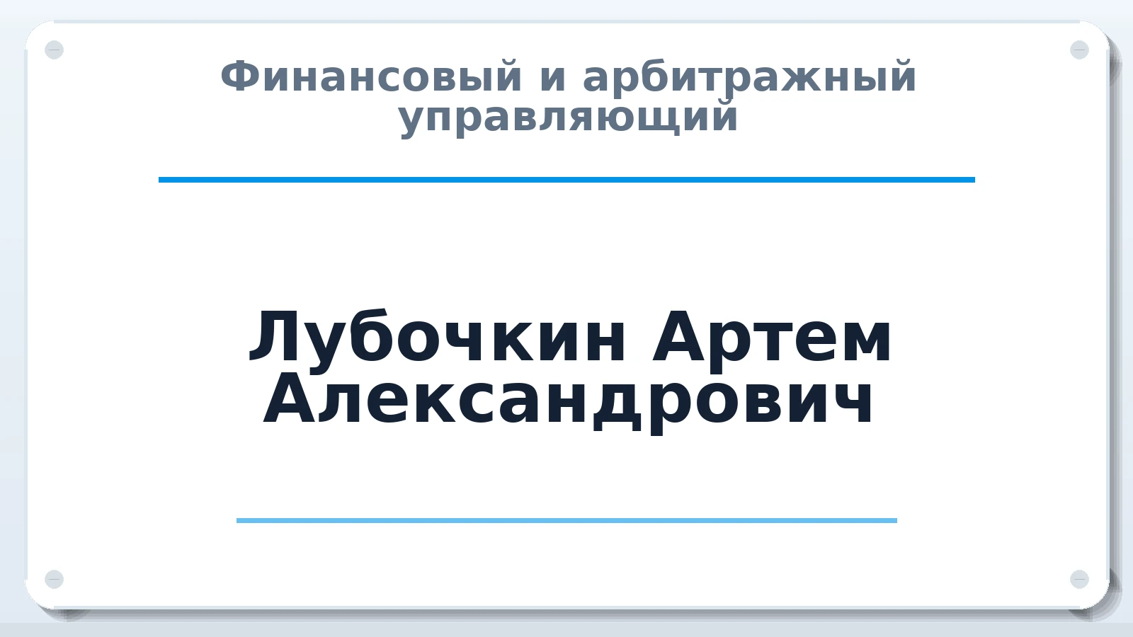 Финансовый и арбитражный управляющий Лубочкин Артем Александрович ИНН 352522951749 членство: ААУ "СИРИУС"