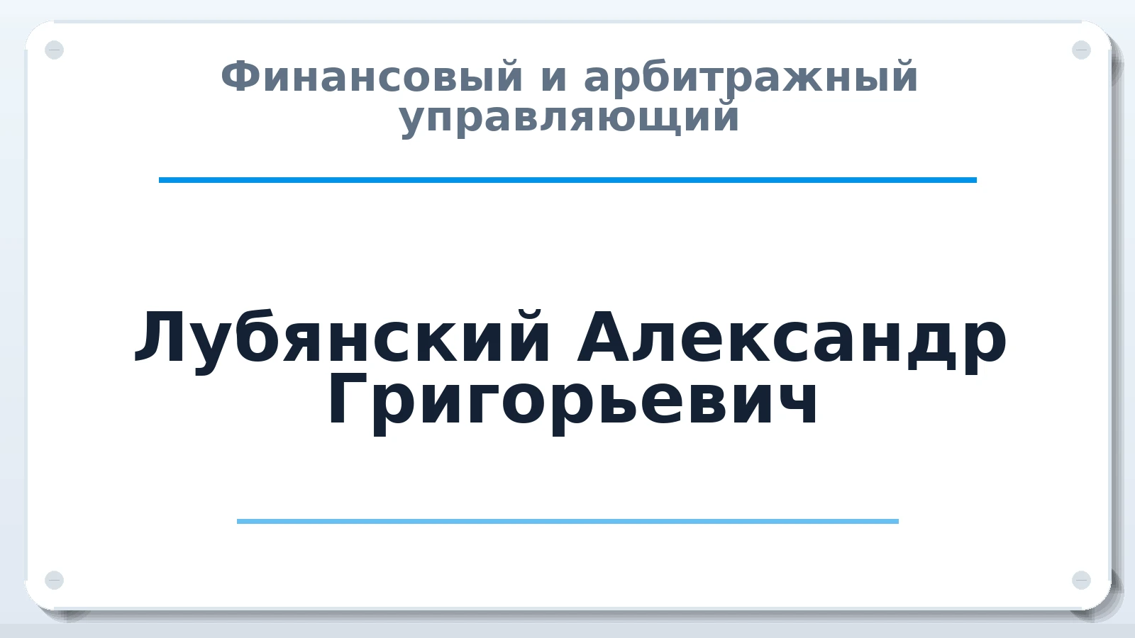 Финансовый и арбитражный управляющий Лубянский Александр Григорьевич ИНН 780616169100 членство: САМРО "АССОЦИАЦИЯ АНТИКРИЗИСНЫХ УПРАВЛЯЮЩИХ"