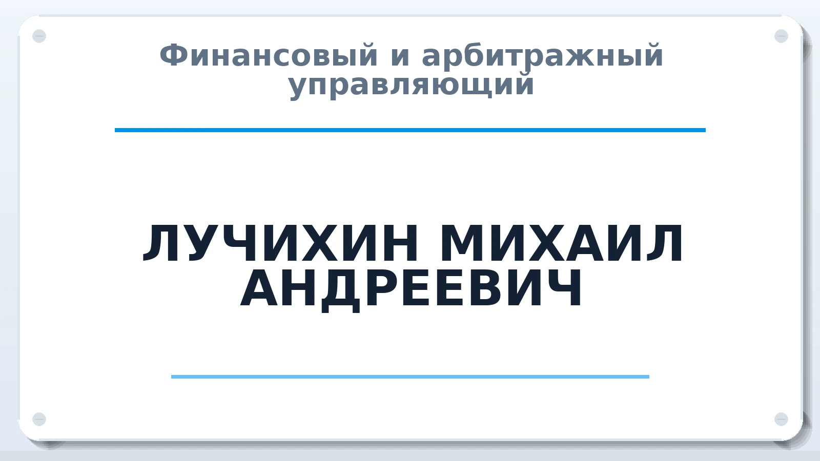 Финансовый и арбитражный управляющий ЛУЧИХИН МИХАИЛ АНДРЕЕВИЧ ИНН 183510166997 членство: АССОЦИАЦИЯ "РСОПАУ"