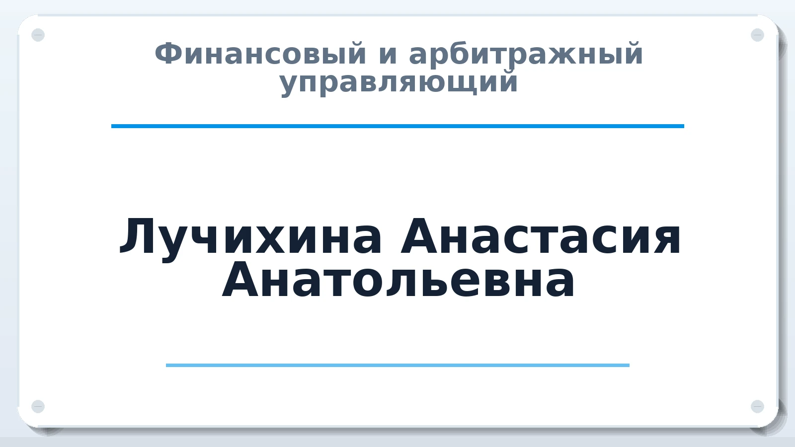 Финансовый и арбитражный управляющий Лучихина Анастасия Анатольевна ИНН 181101260850 членство: АССОЦИАЦИЯ СРО "ЦААУ"