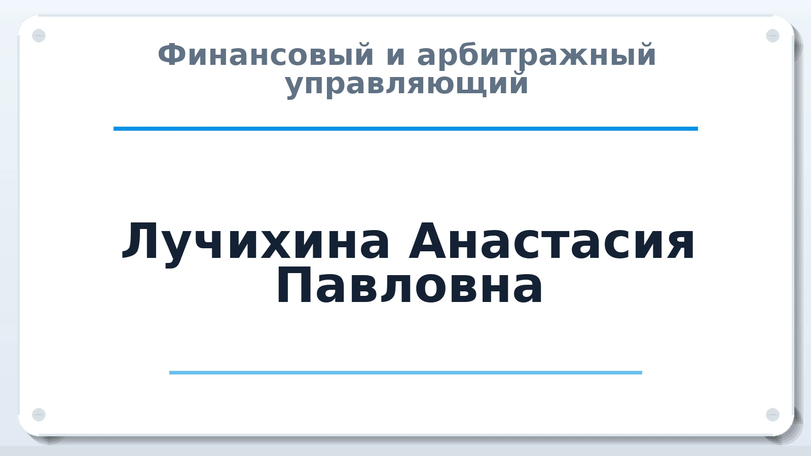 Финансовый и арбитражный управляющий Лучихина Анастасия Павловна ИНН 183474420388 членство: АССОЦИАЦИЯ МСРО "СОДЕЙСТВИЕ"